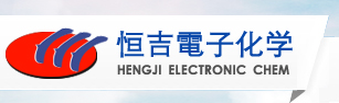 張家港市恒吉電子化學有限會社