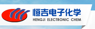 張家港市恒吉電子化學(xué)有限公司 